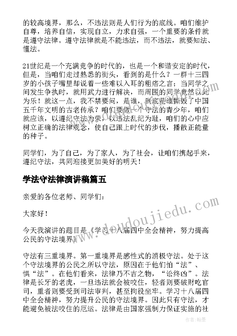 2023年学法守法律演讲稿 学法律知识做守法公民演讲稿(精选5篇)