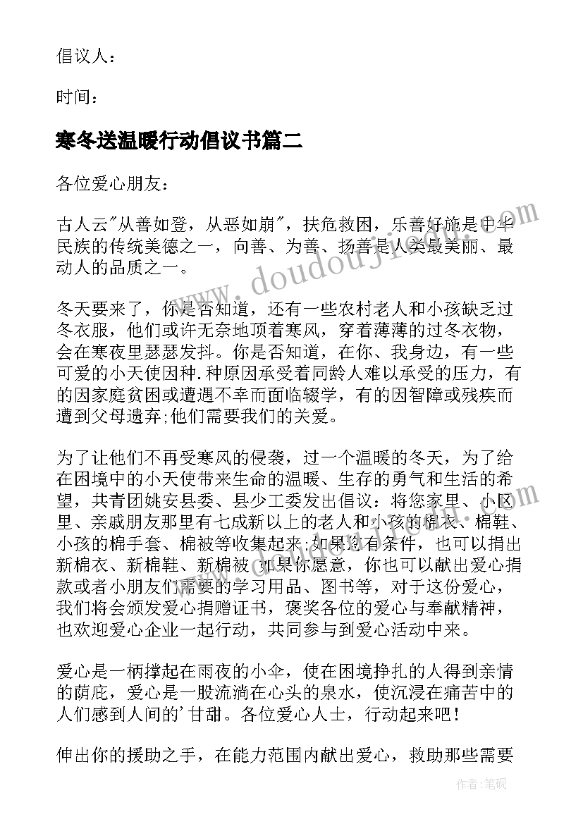 寒冬送温暖行动倡议书(优秀8篇)