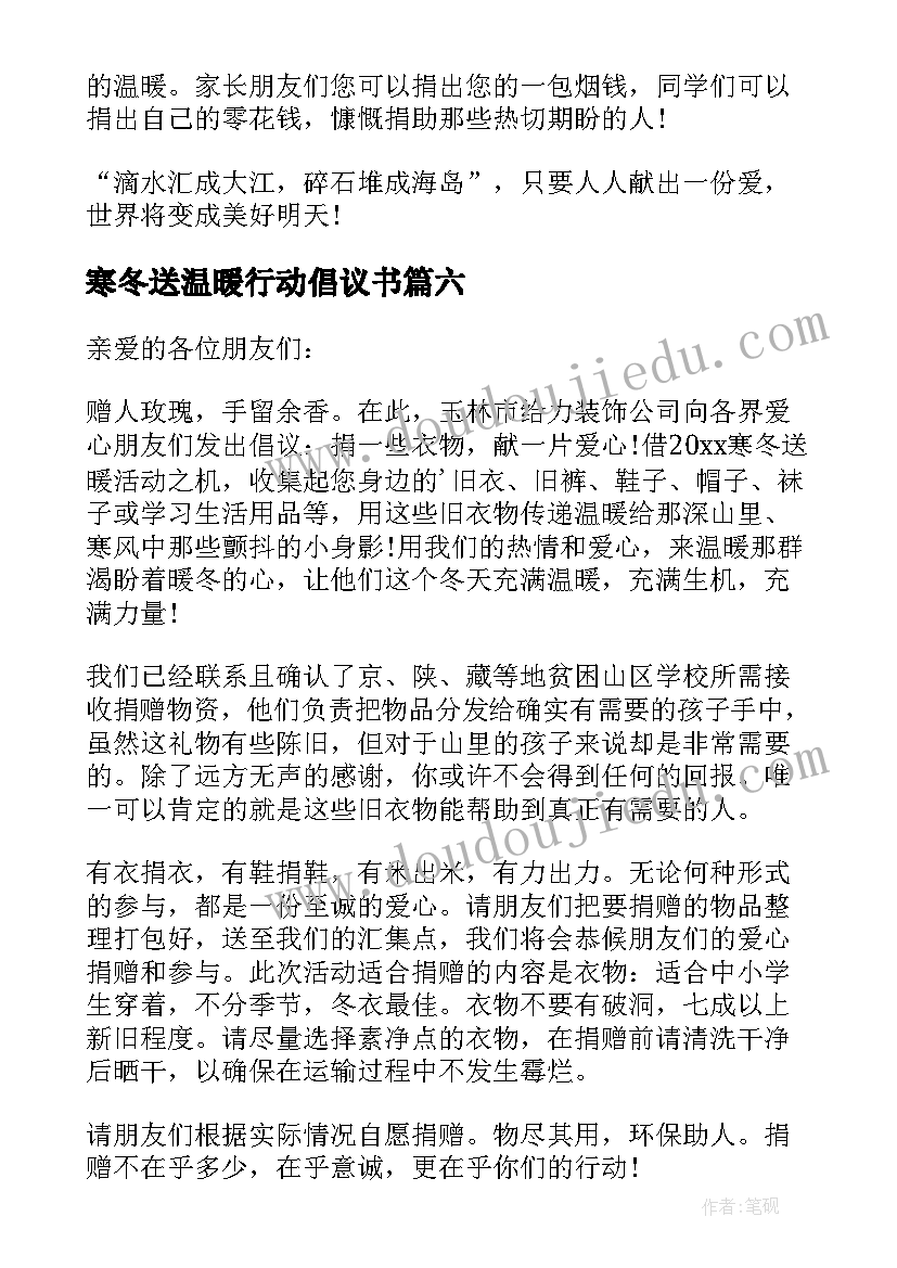 寒冬送温暖行动倡议书(优秀8篇)