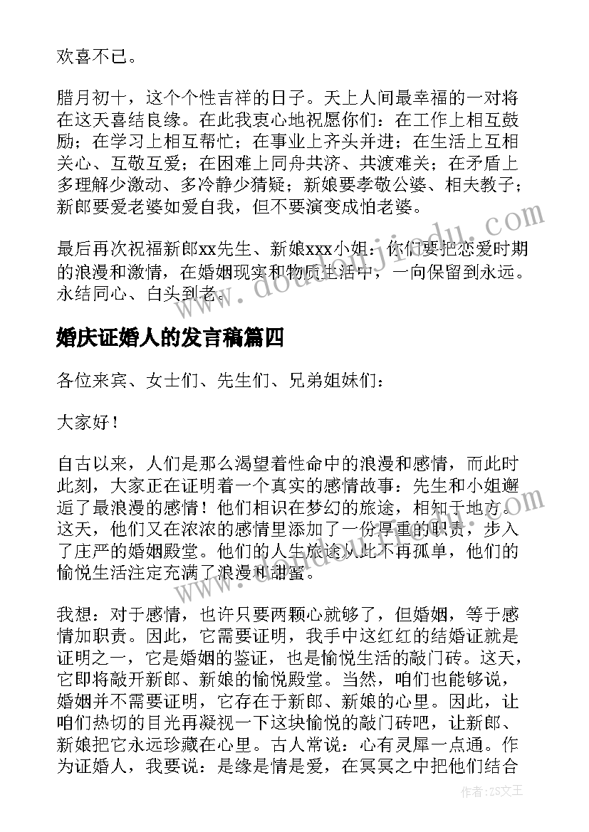 婚庆证婚人的发言稿(优质16篇)