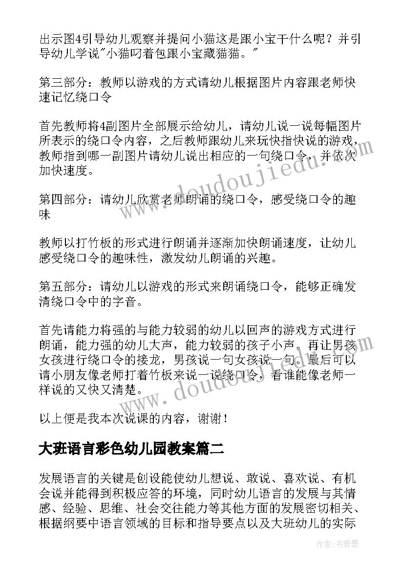 2023年大班语言彩色幼儿园教案 幼儿园大班语言说课稿(精选20篇)