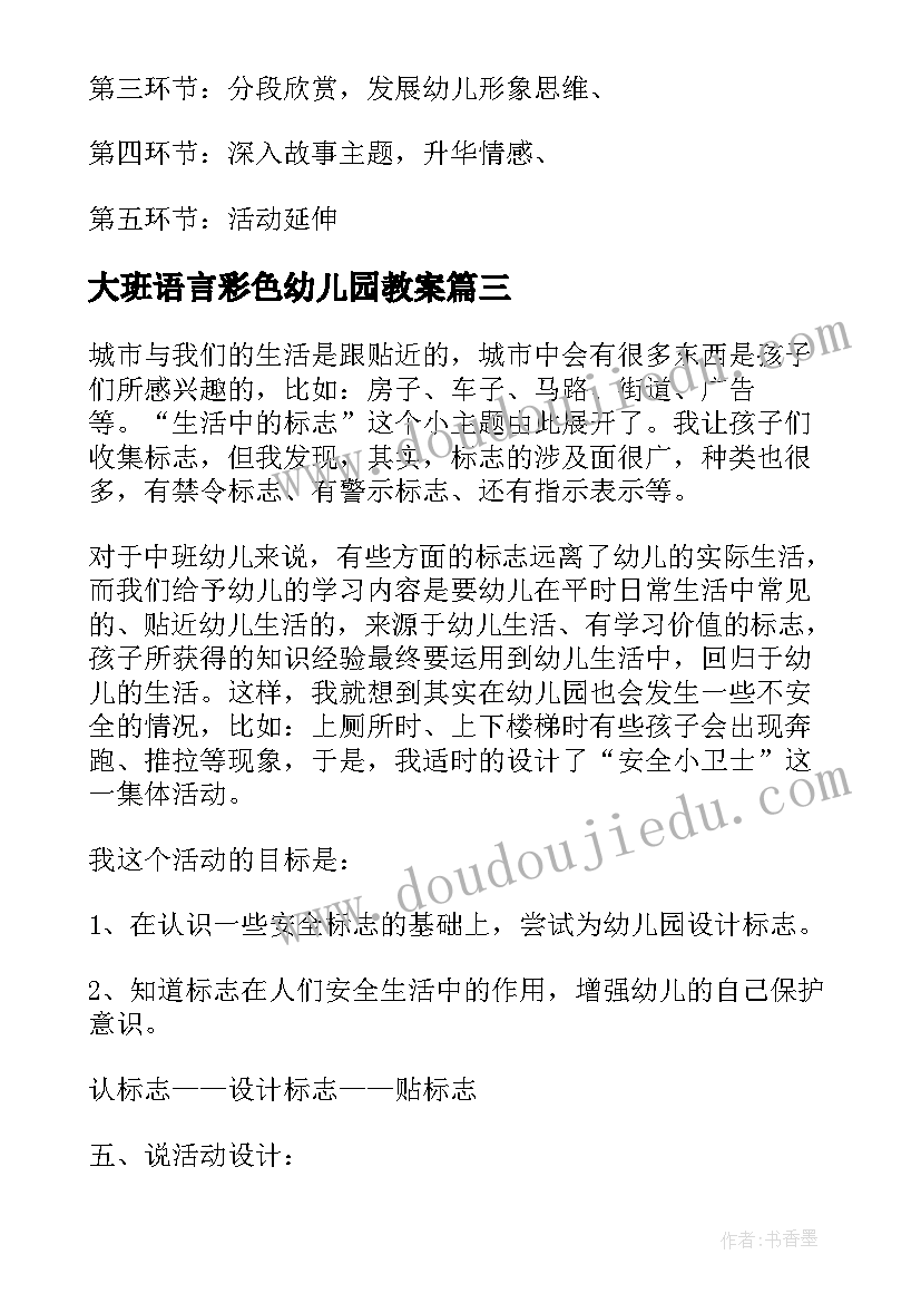 2023年大班语言彩色幼儿园教案 幼儿园大班语言说课稿(精选20篇)