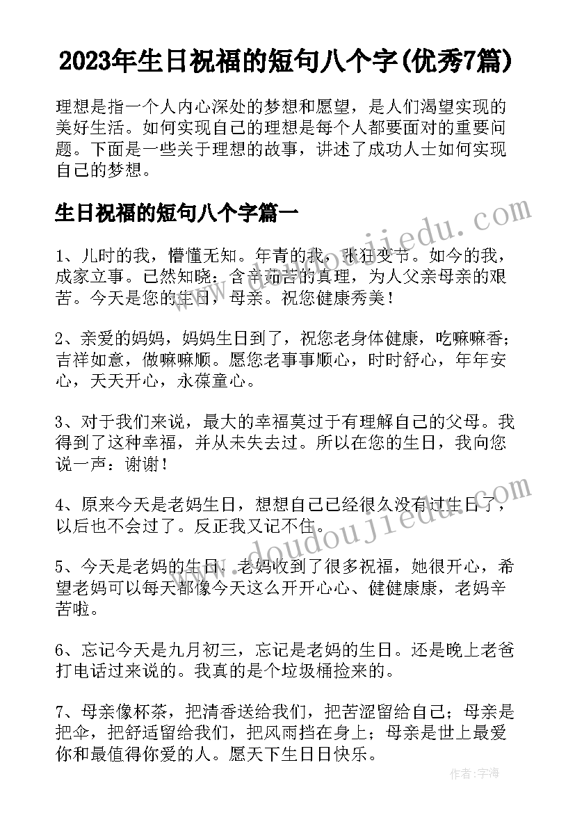 2023年生日祝福的短句八个字(优秀7篇)