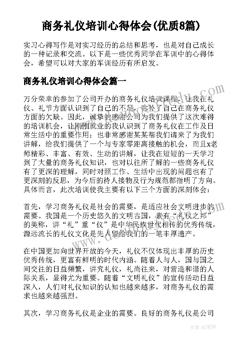 商务礼仪培训心得体会(优质8篇)