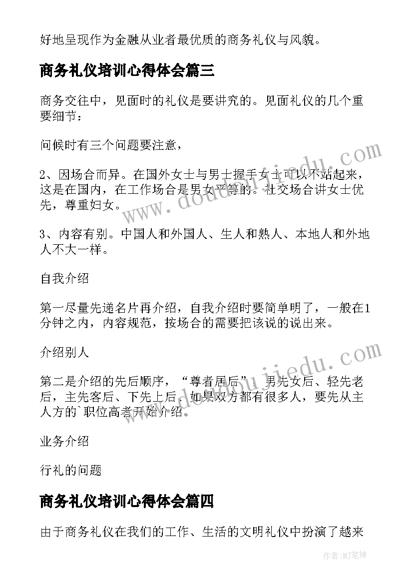 商务礼仪培训心得体会(优质8篇)