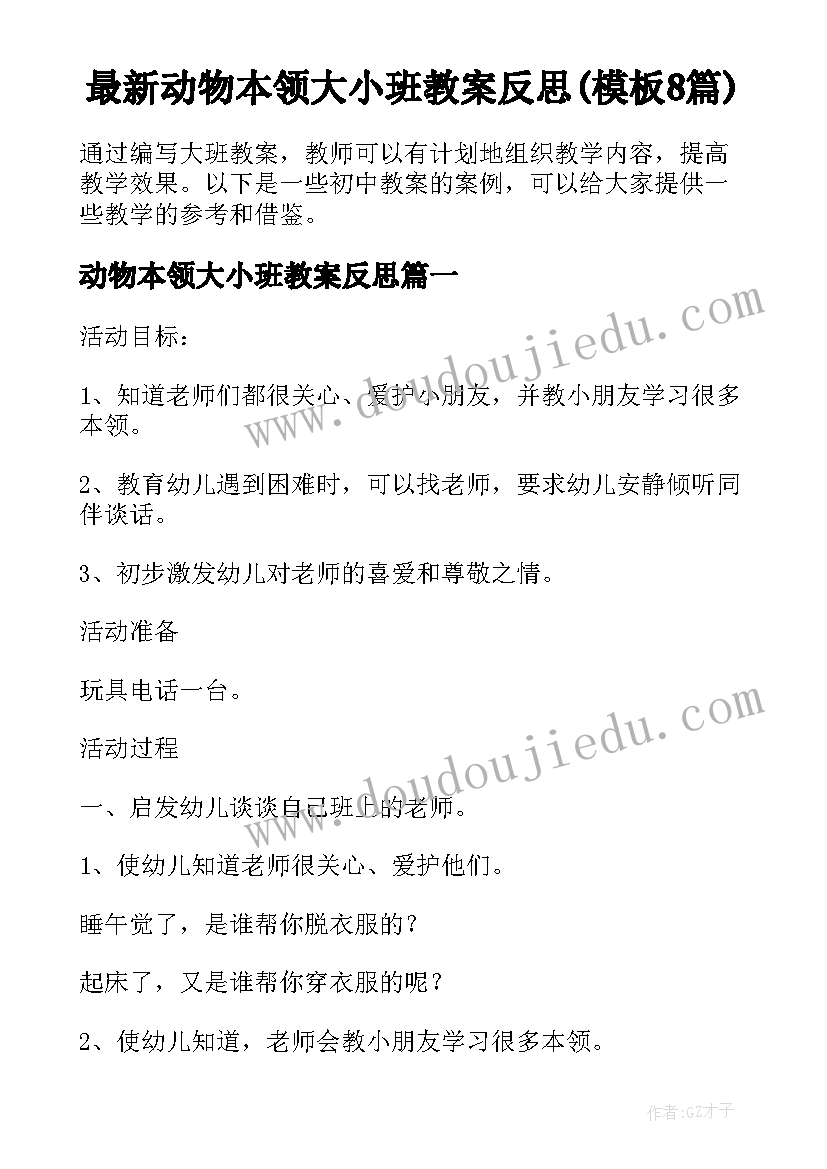 最新动物本领大小班教案反思(模板8篇)