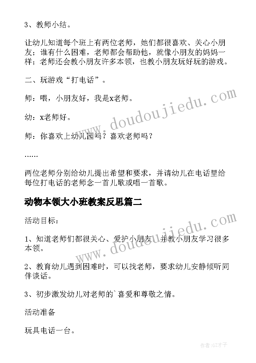 最新动物本领大小班教案反思(模板8篇)