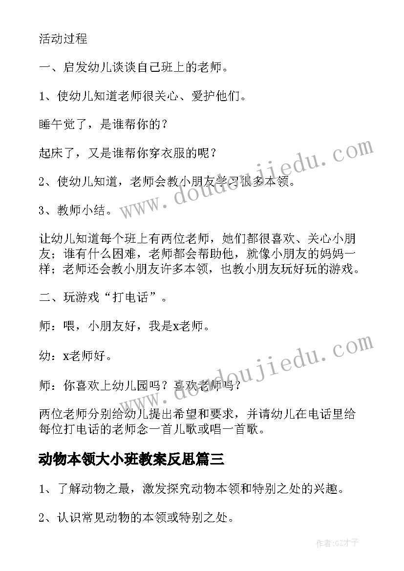 最新动物本领大小班教案反思(模板8篇)