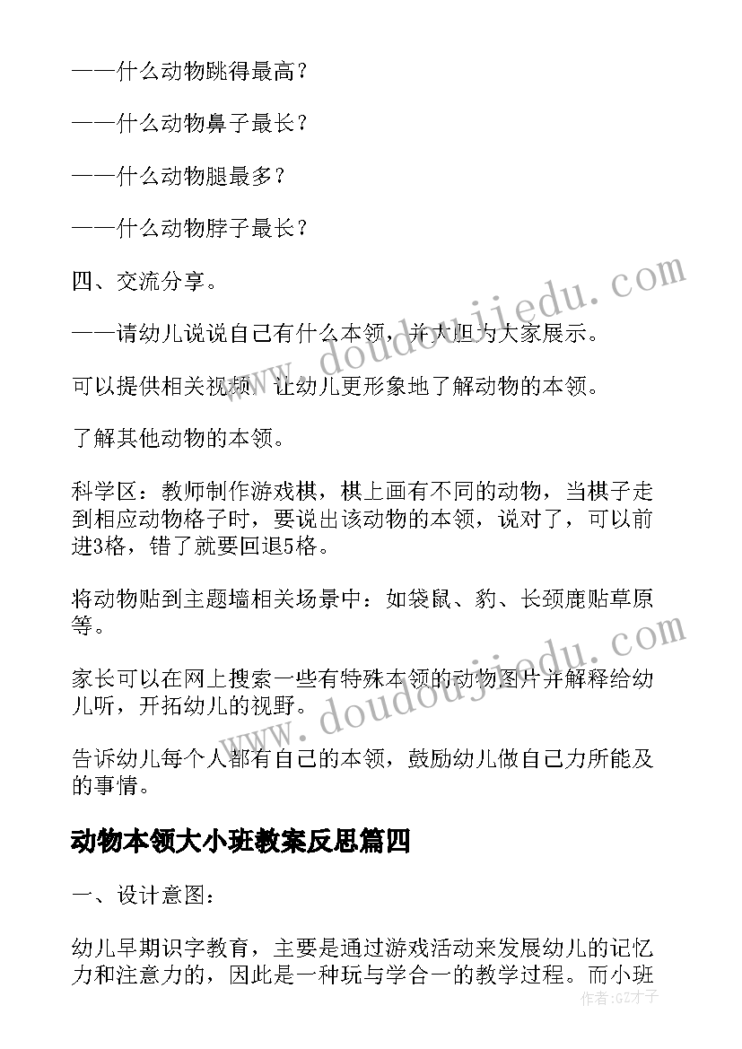 最新动物本领大小班教案反思(模板8篇)