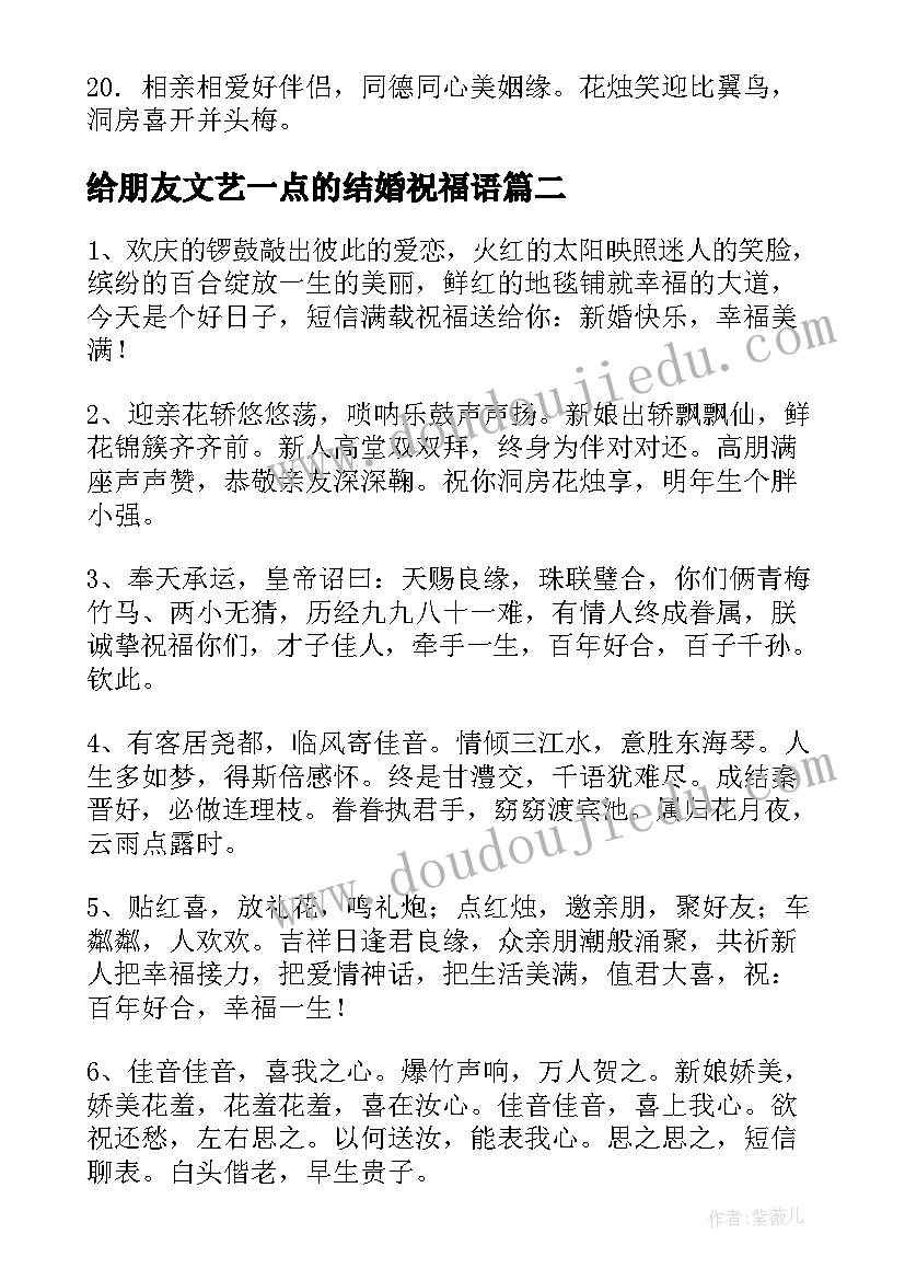 给朋友文艺一点的结婚祝福语(大全10篇)