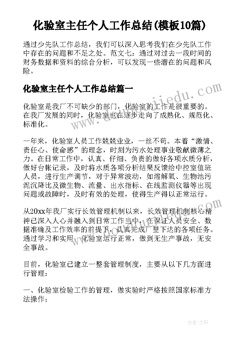 化验室主任个人工作总结(模板10篇)