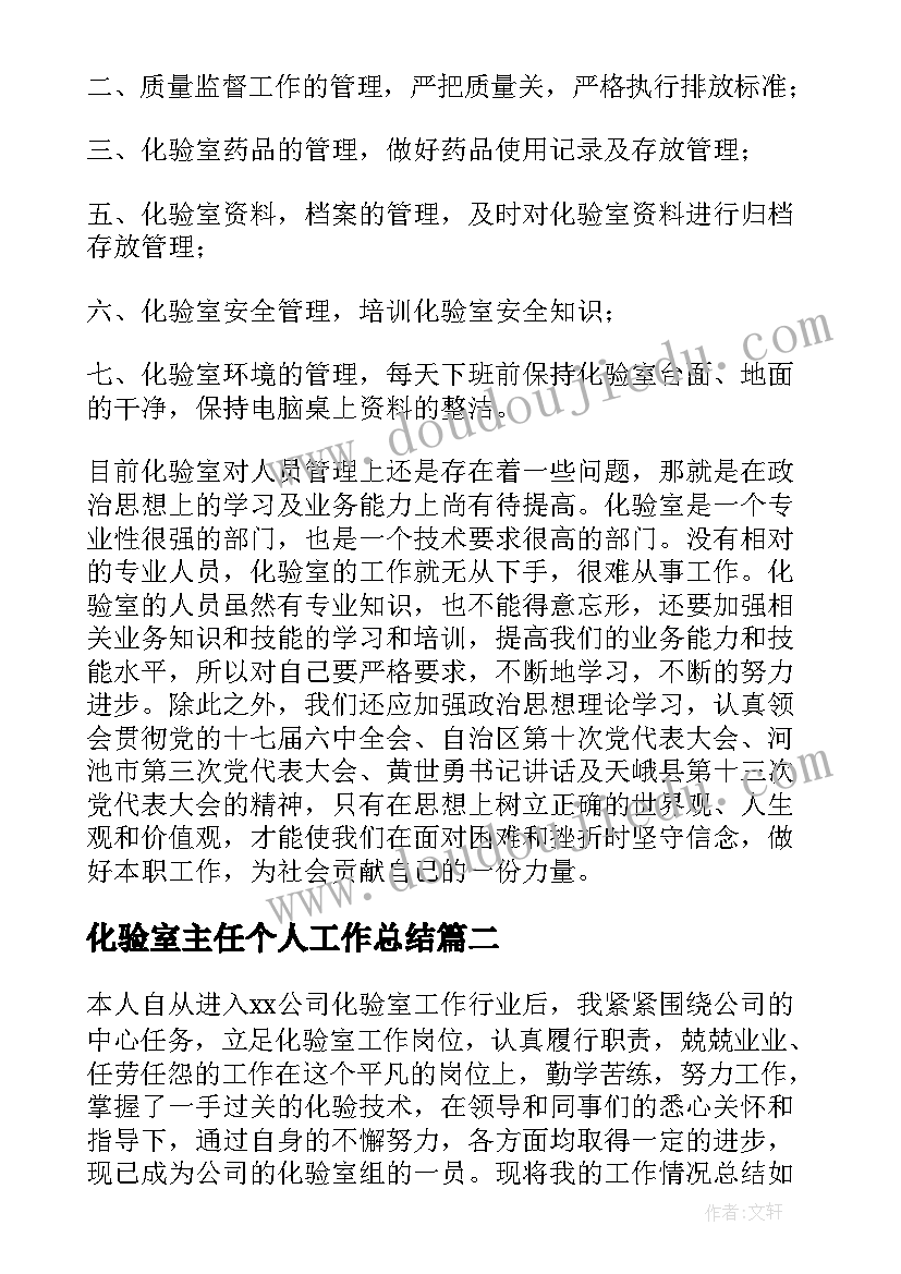 化验室主任个人工作总结(模板10篇)