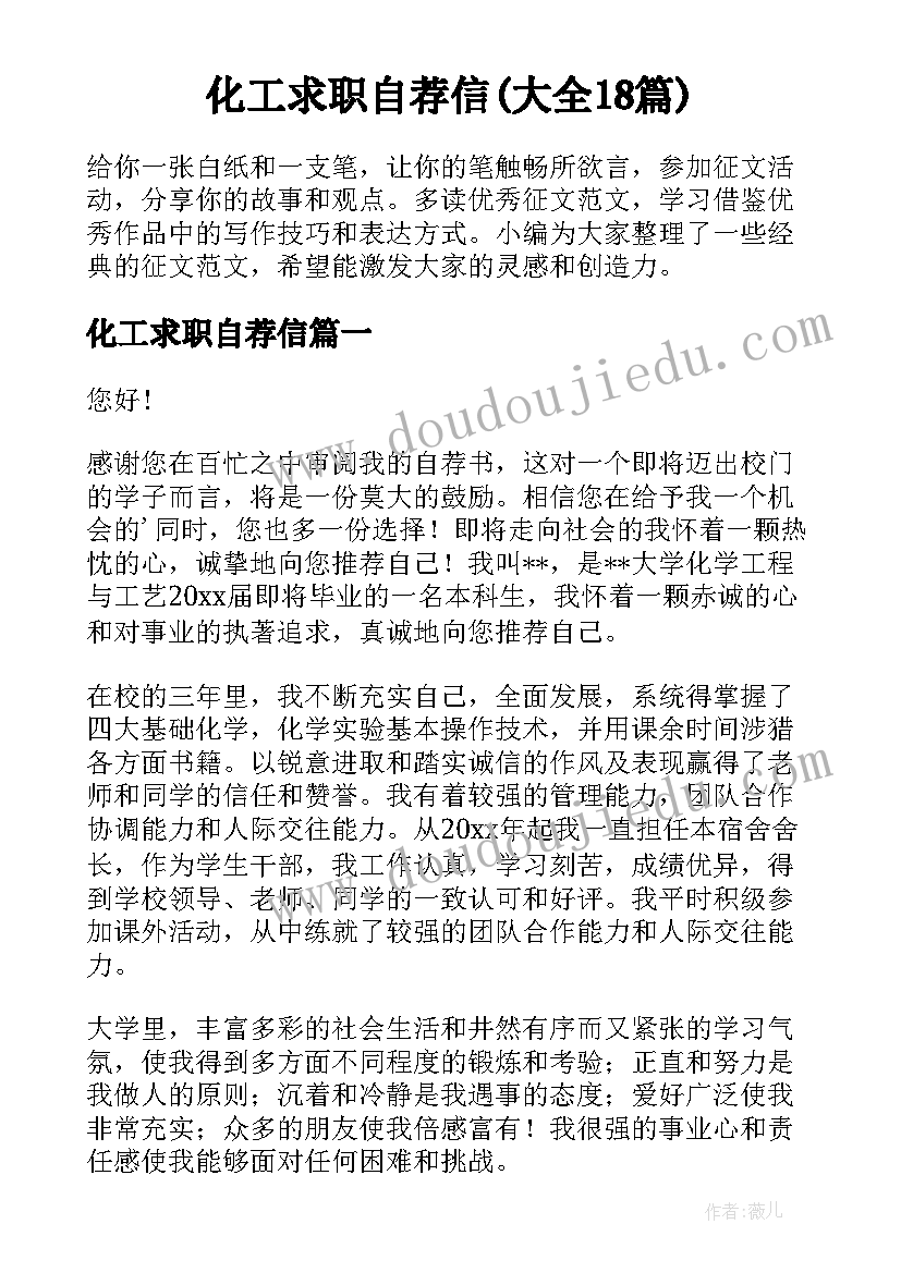 化工求职自荐信(大全18篇)