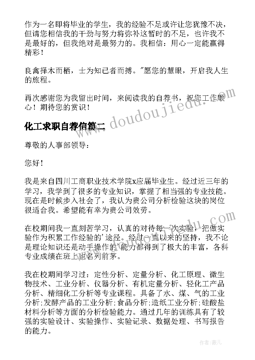 化工求职自荐信(大全18篇)