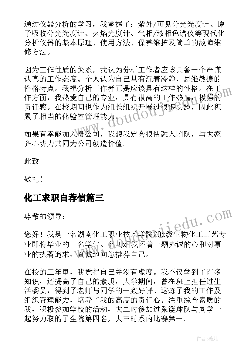 化工求职自荐信(大全18篇)