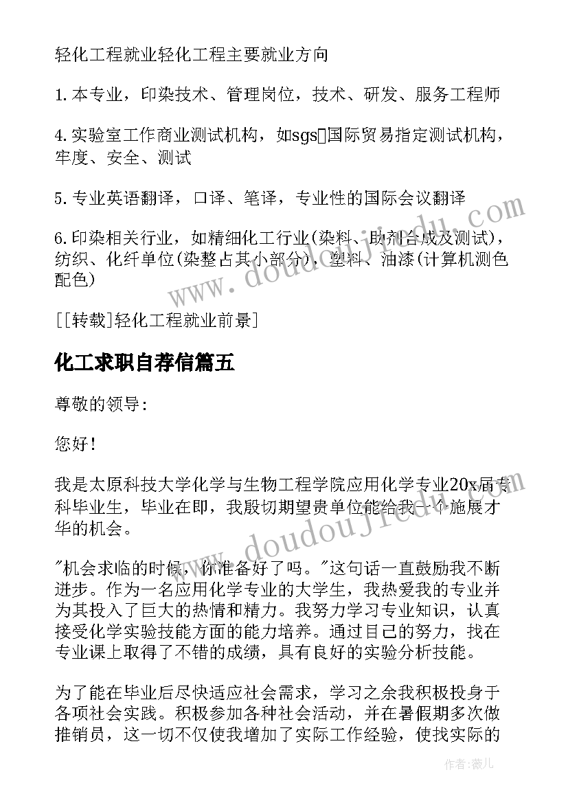 化工求职自荐信(大全18篇)