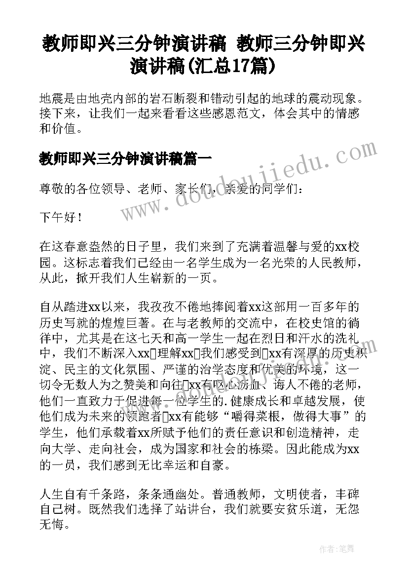 教师即兴三分钟演讲稿 教师三分钟即兴演讲稿(汇总17篇)