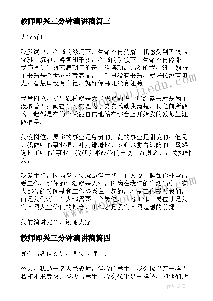 教师即兴三分钟演讲稿 教师三分钟即兴演讲稿(汇总17篇)