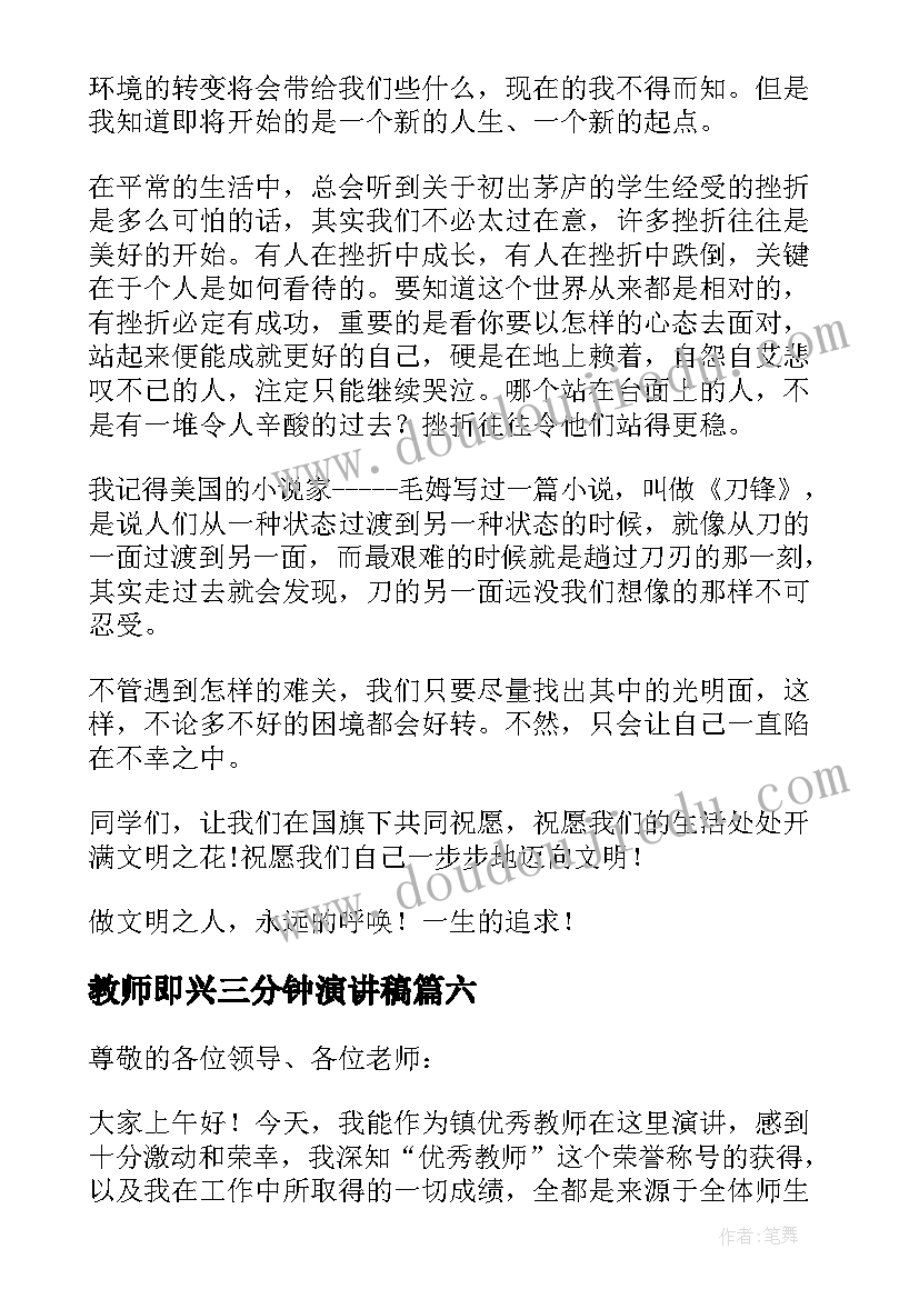 教师即兴三分钟演讲稿 教师三分钟即兴演讲稿(汇总17篇)