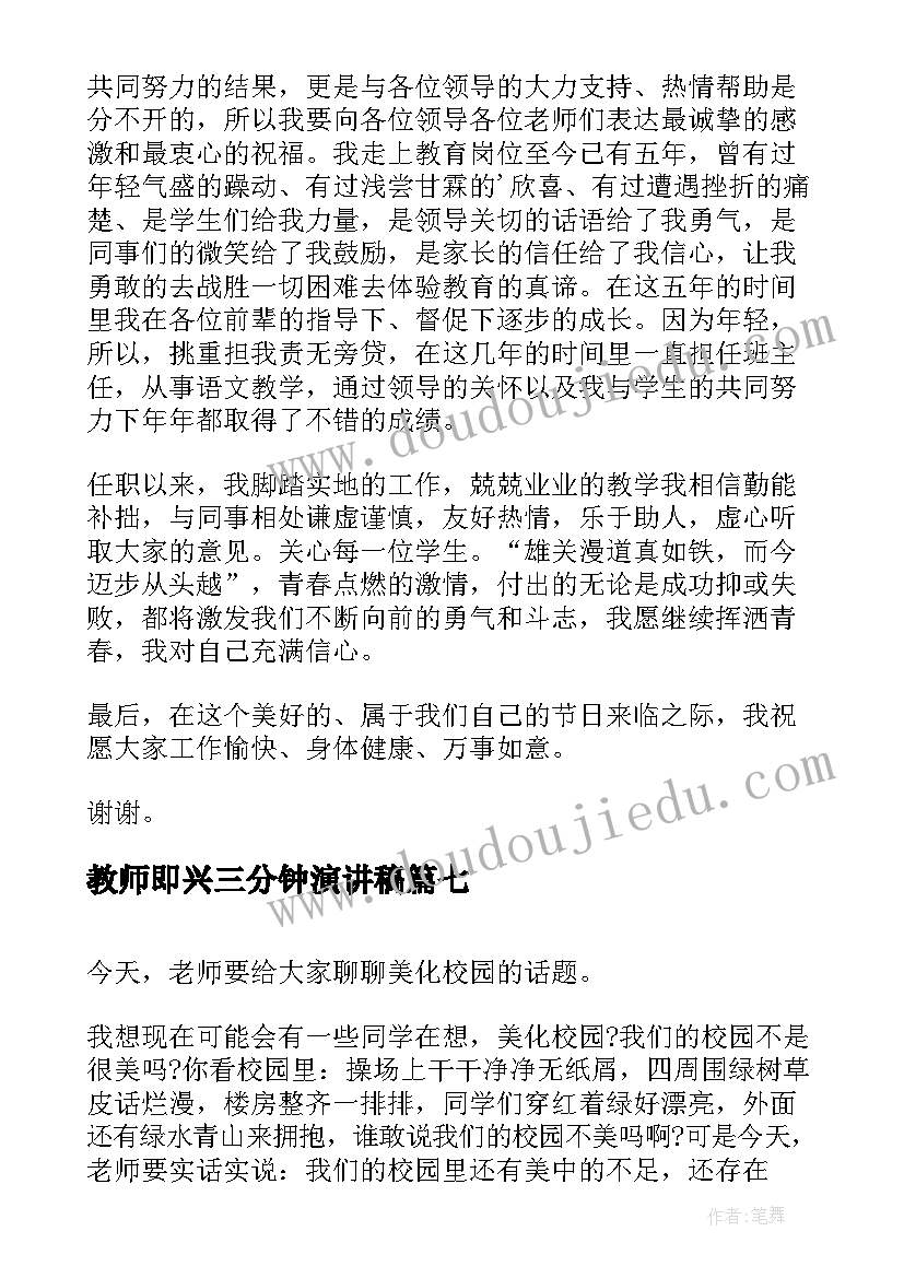 教师即兴三分钟演讲稿 教师三分钟即兴演讲稿(汇总17篇)