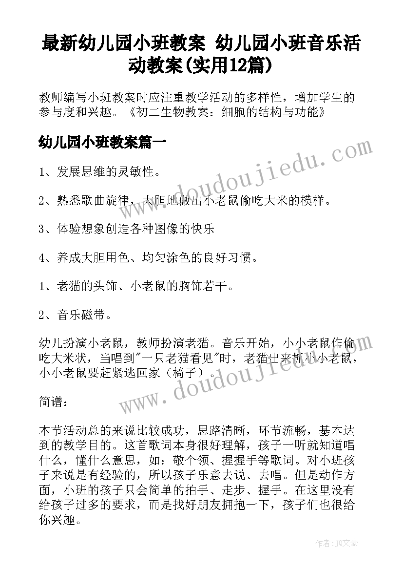 最新幼儿园小班教案 幼儿园小班音乐活动教案(实用12篇)