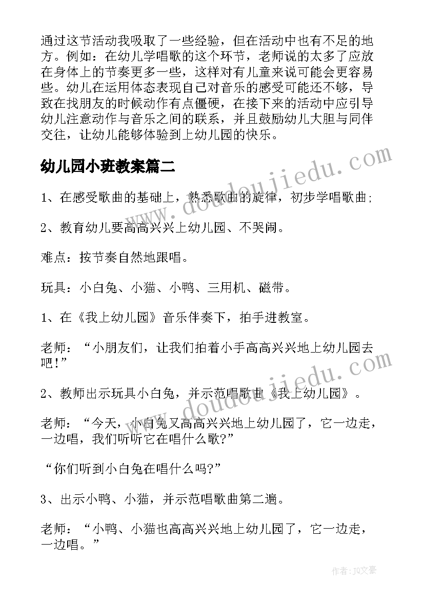 最新幼儿园小班教案 幼儿园小班音乐活动教案(实用12篇)