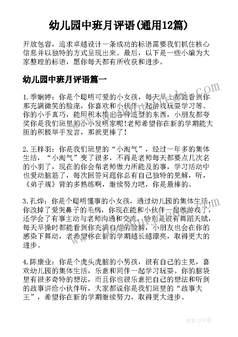 幼儿园中班月评语(通用12篇)