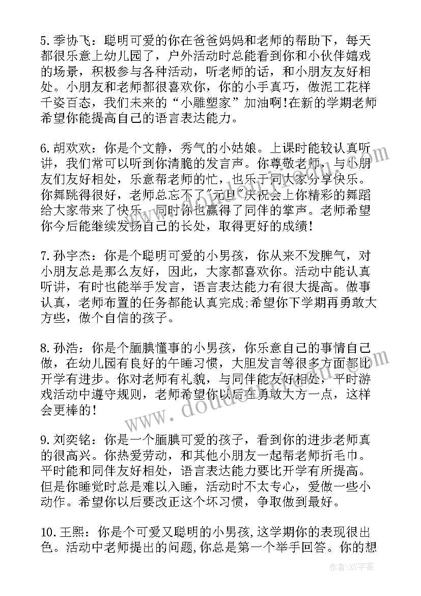 幼儿园中班月评语(通用12篇)