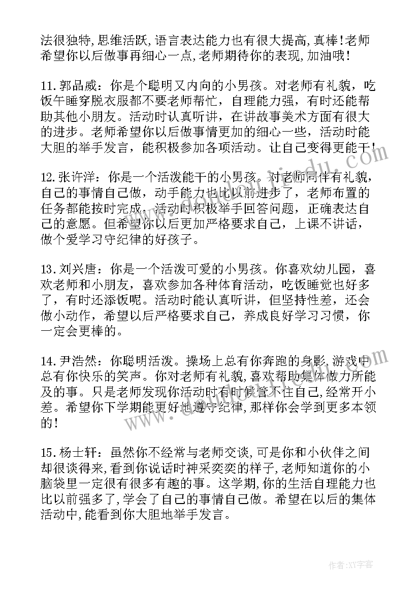 幼儿园中班月评语(通用12篇)