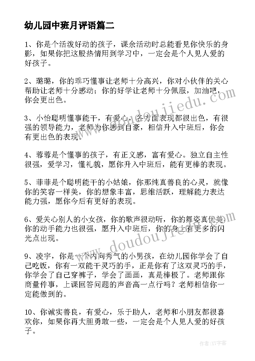 幼儿园中班月评语(通用12篇)