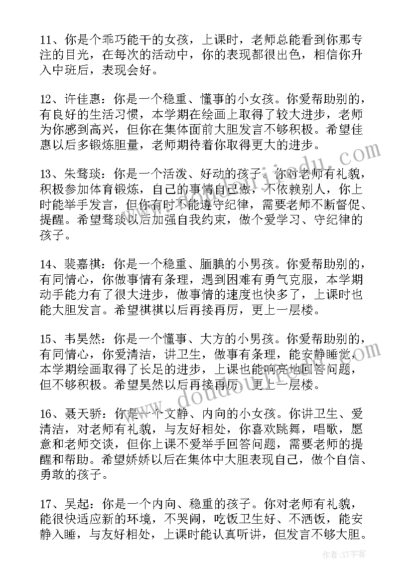 幼儿园中班月评语(通用12篇)