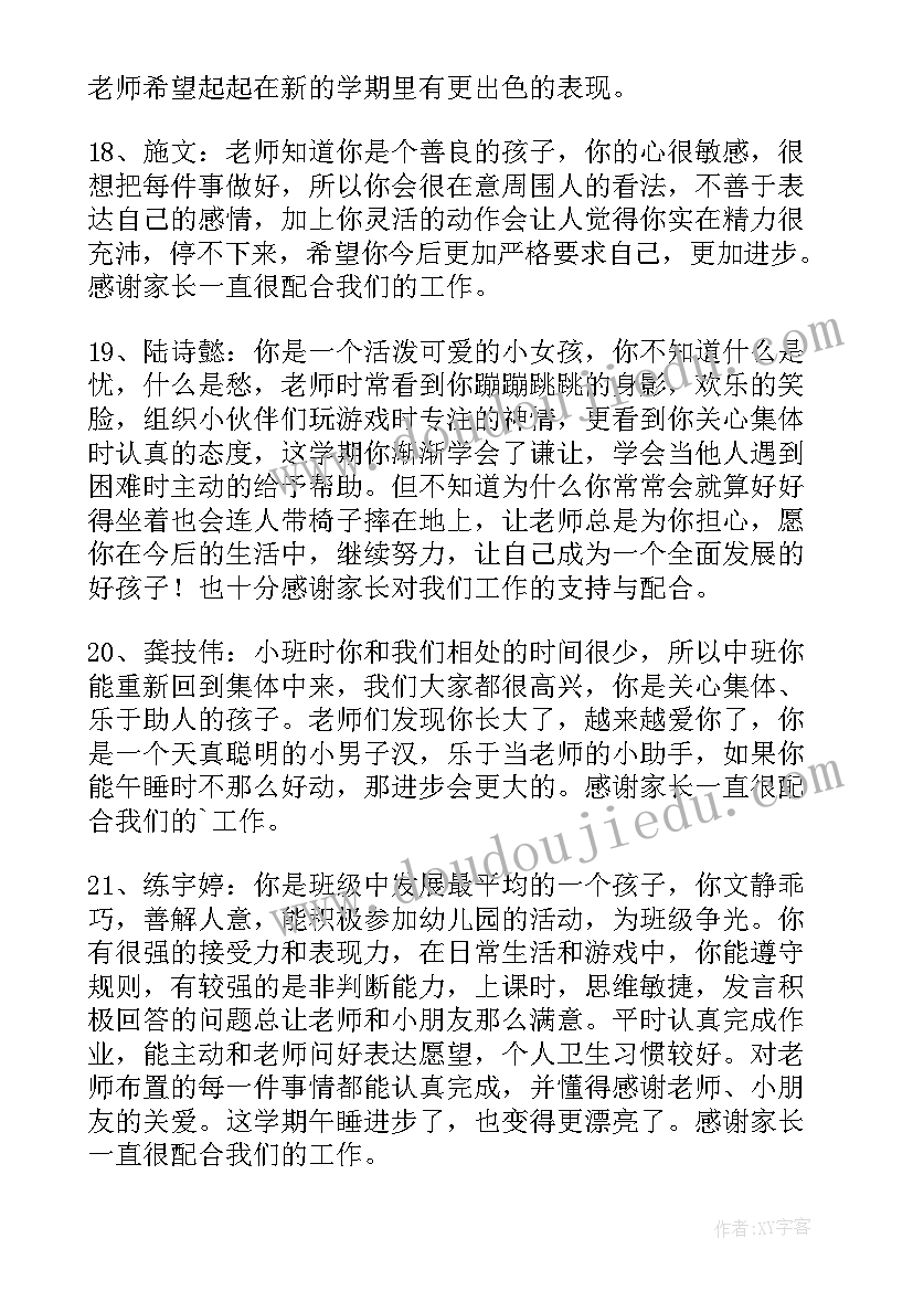 幼儿园中班月评语(通用12篇)