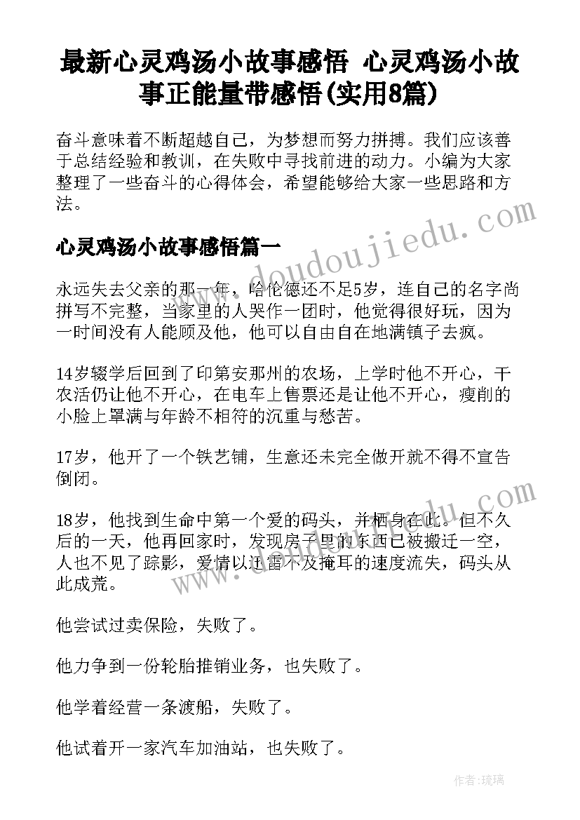 最新心灵鸡汤小故事感悟 心灵鸡汤小故事正能量带感悟(实用8篇)