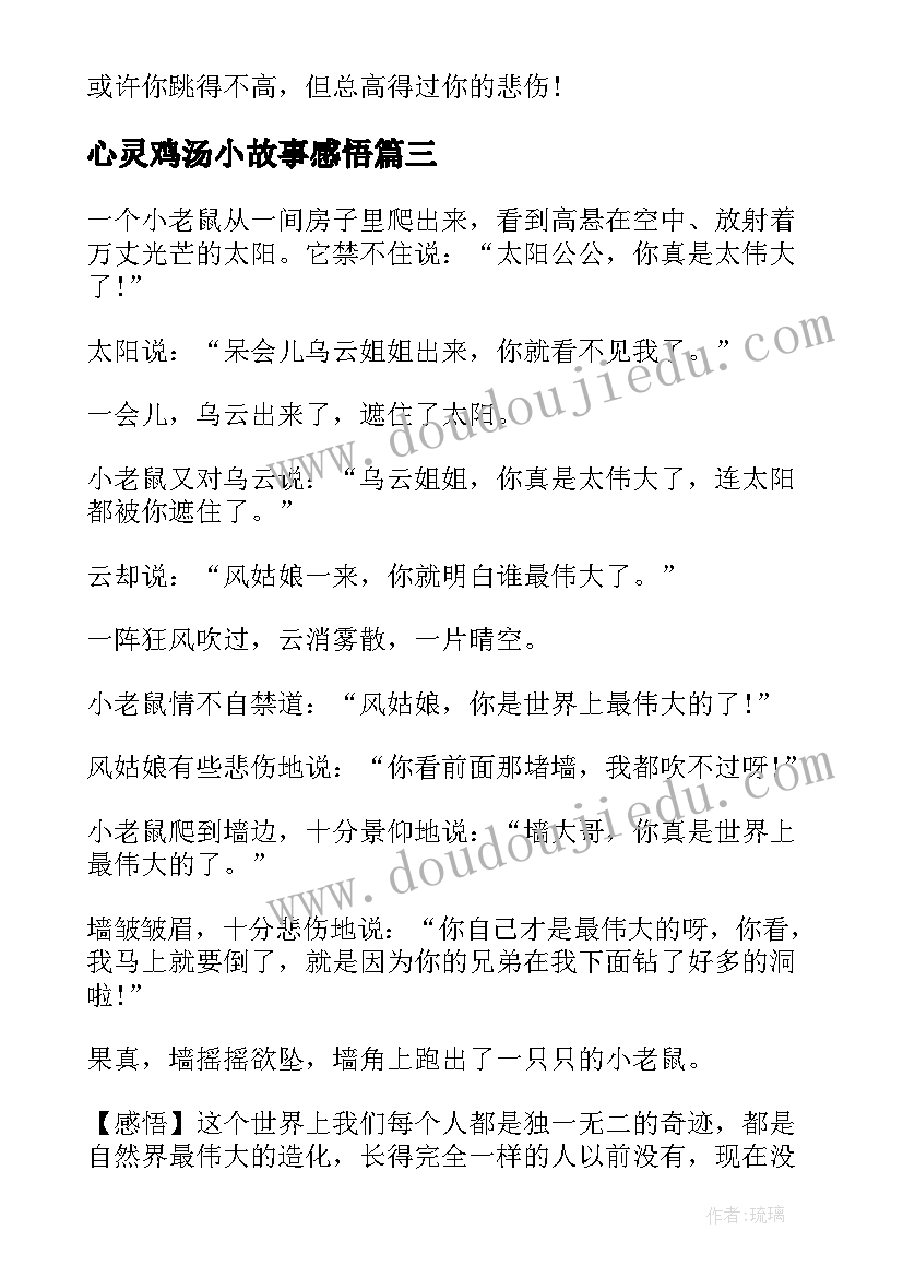 最新心灵鸡汤小故事感悟 心灵鸡汤小故事正能量带感悟(实用8篇)