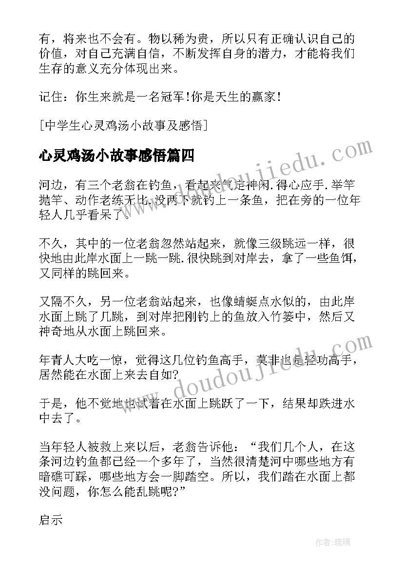 最新心灵鸡汤小故事感悟 心灵鸡汤小故事正能量带感悟(实用8篇)