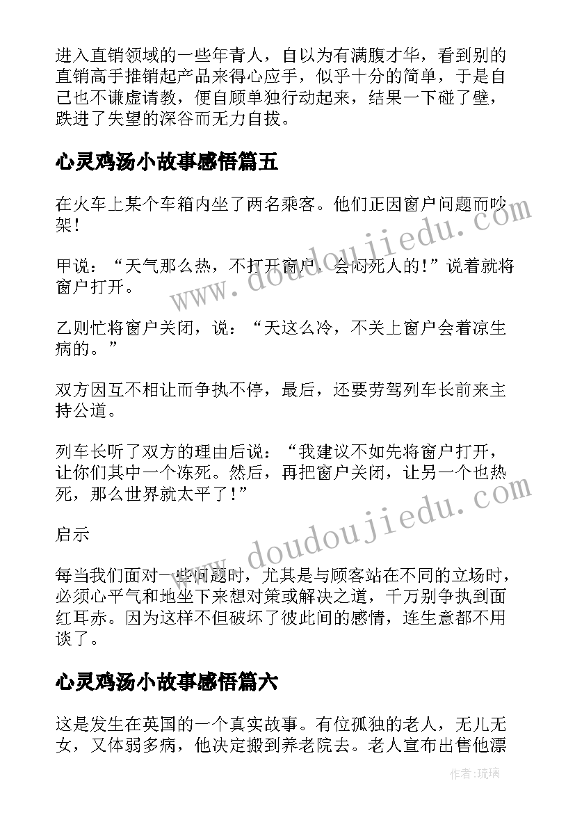 最新心灵鸡汤小故事感悟 心灵鸡汤小故事正能量带感悟(实用8篇)