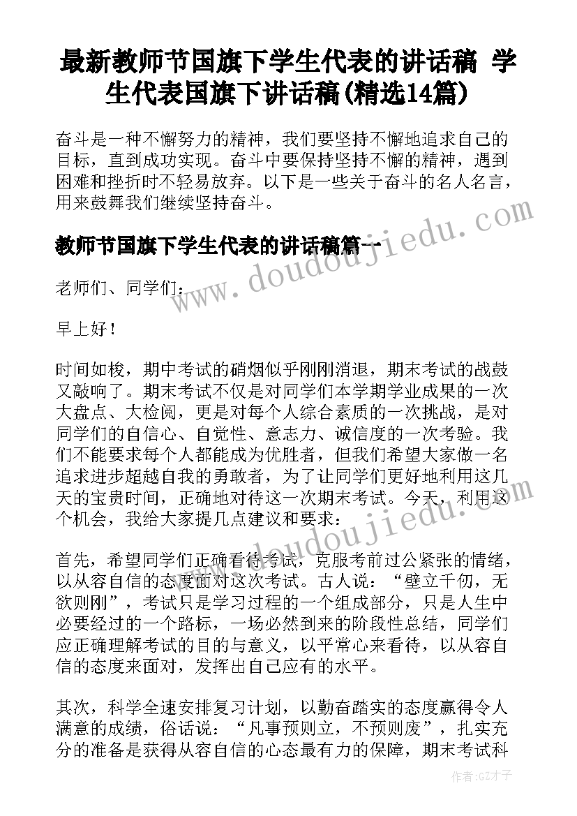 最新教师节国旗下学生代表的讲话稿 学生代表国旗下讲话稿(精选14篇)