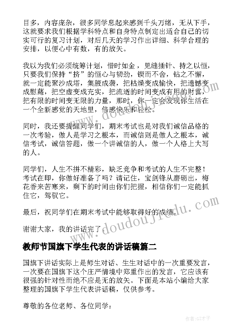 最新教师节国旗下学生代表的讲话稿 学生代表国旗下讲话稿(精选14篇)