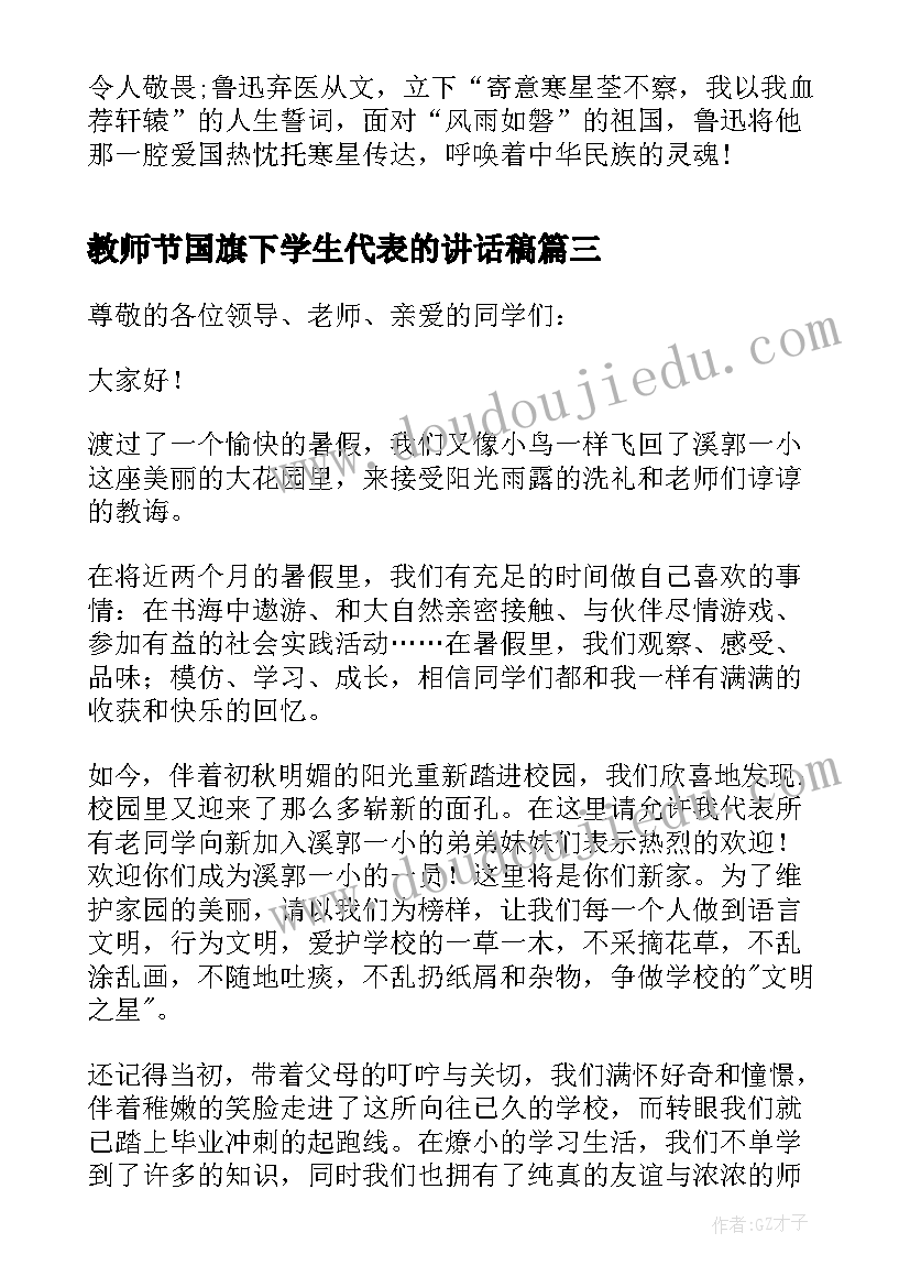 最新教师节国旗下学生代表的讲话稿 学生代表国旗下讲话稿(精选14篇)