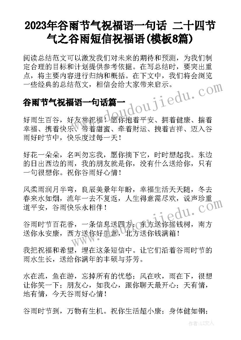 2023年谷雨节气祝福语一句话 二十四节气之谷雨短信祝福语(模板8篇)