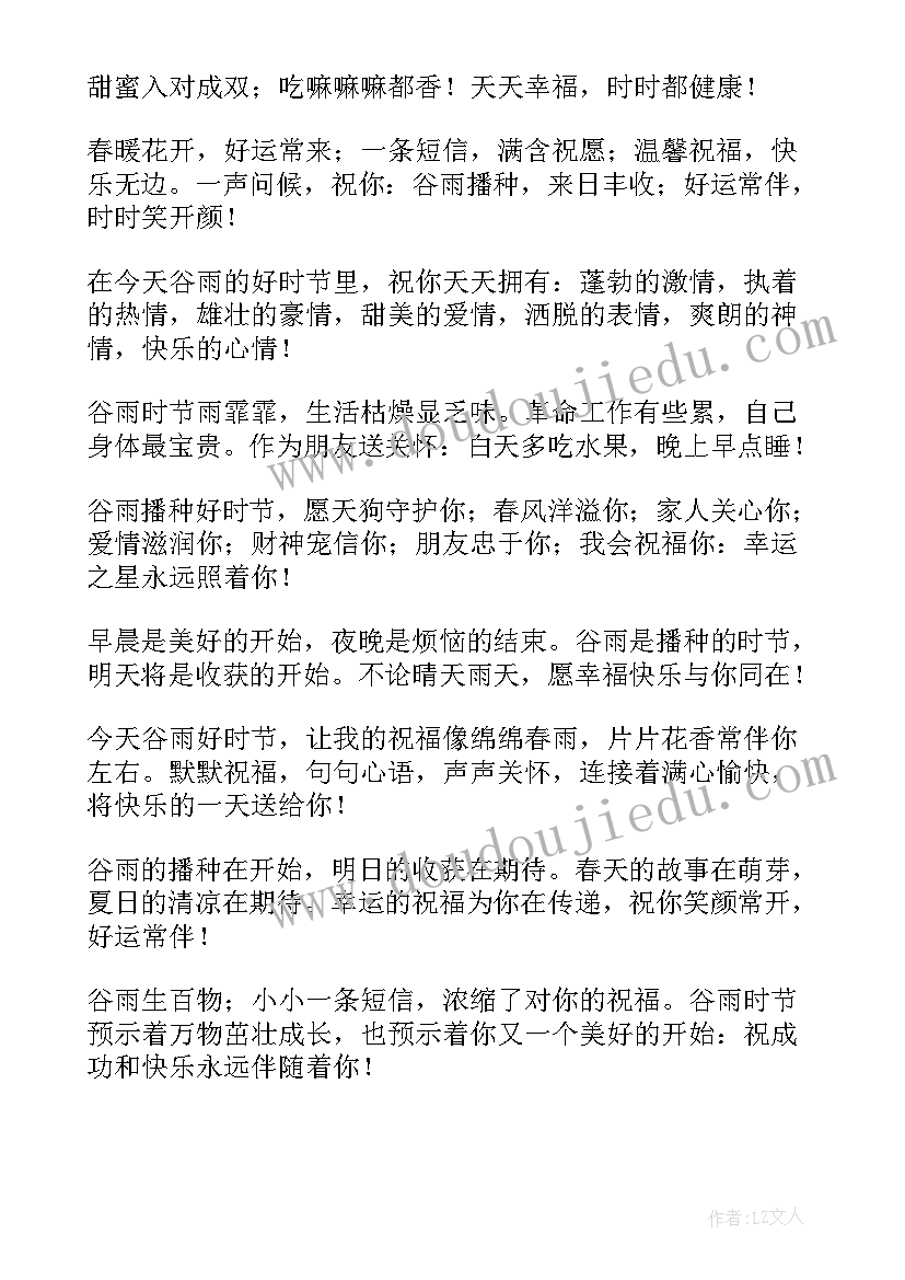 2023年谷雨节气祝福语一句话 二十四节气之谷雨短信祝福语(模板8篇)