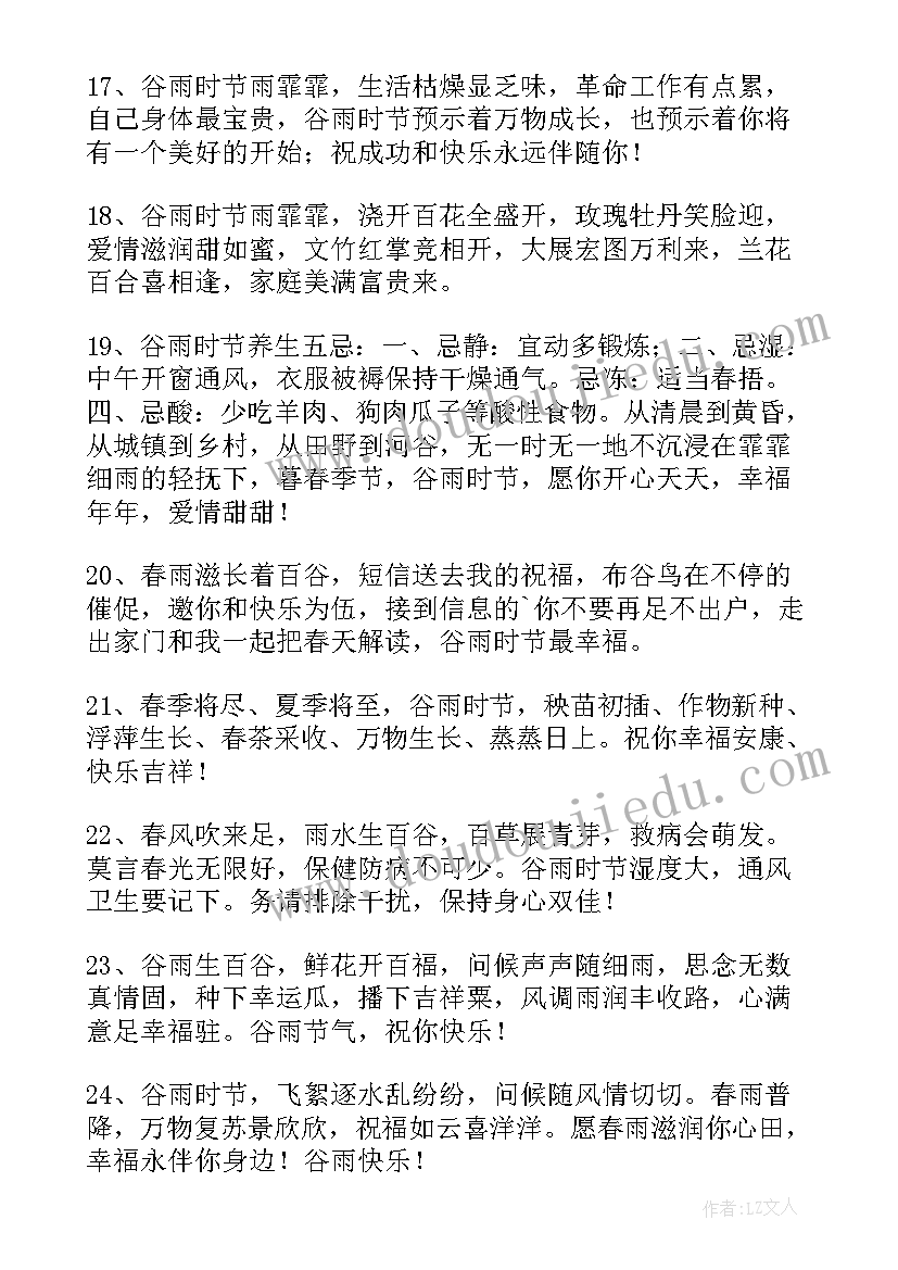 2023年谷雨节气祝福语一句话 二十四节气之谷雨短信祝福语(模板8篇)