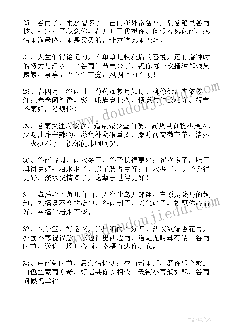 2023年谷雨节气祝福语一句话 二十四节气之谷雨短信祝福语(模板8篇)