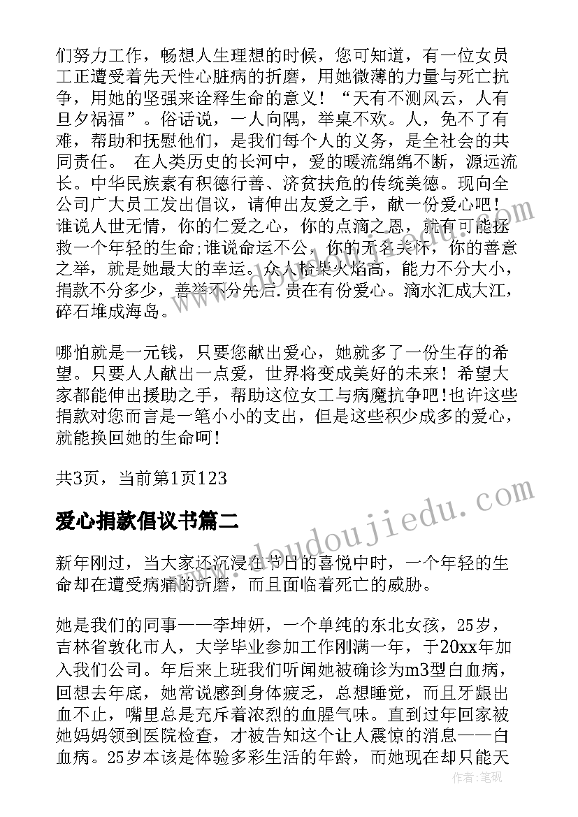 爱心捐款倡议书(优质8篇)