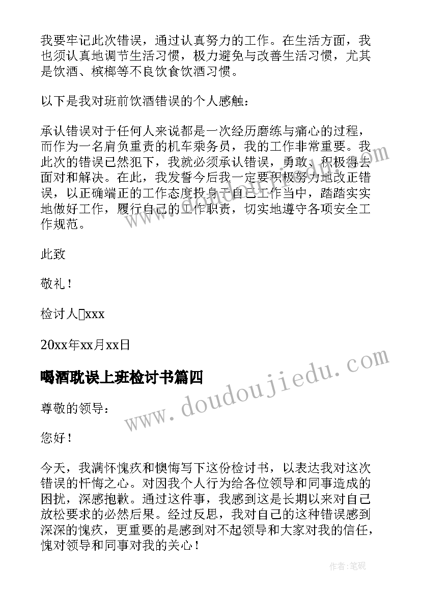 最新喝酒耽误上班检讨书 上班喝酒检讨书(模板12篇)