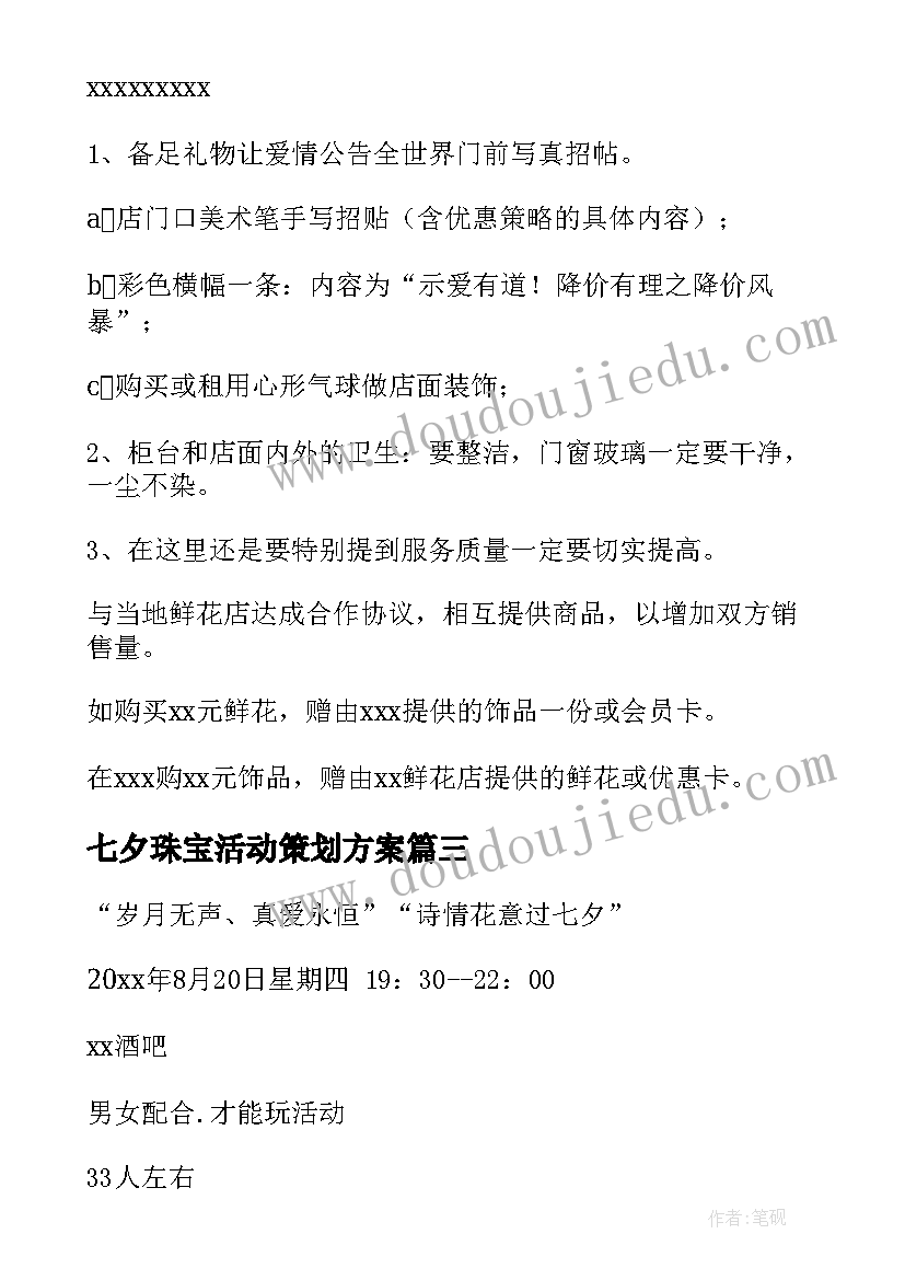 2023年七夕珠宝活动策划方案(大全13篇)