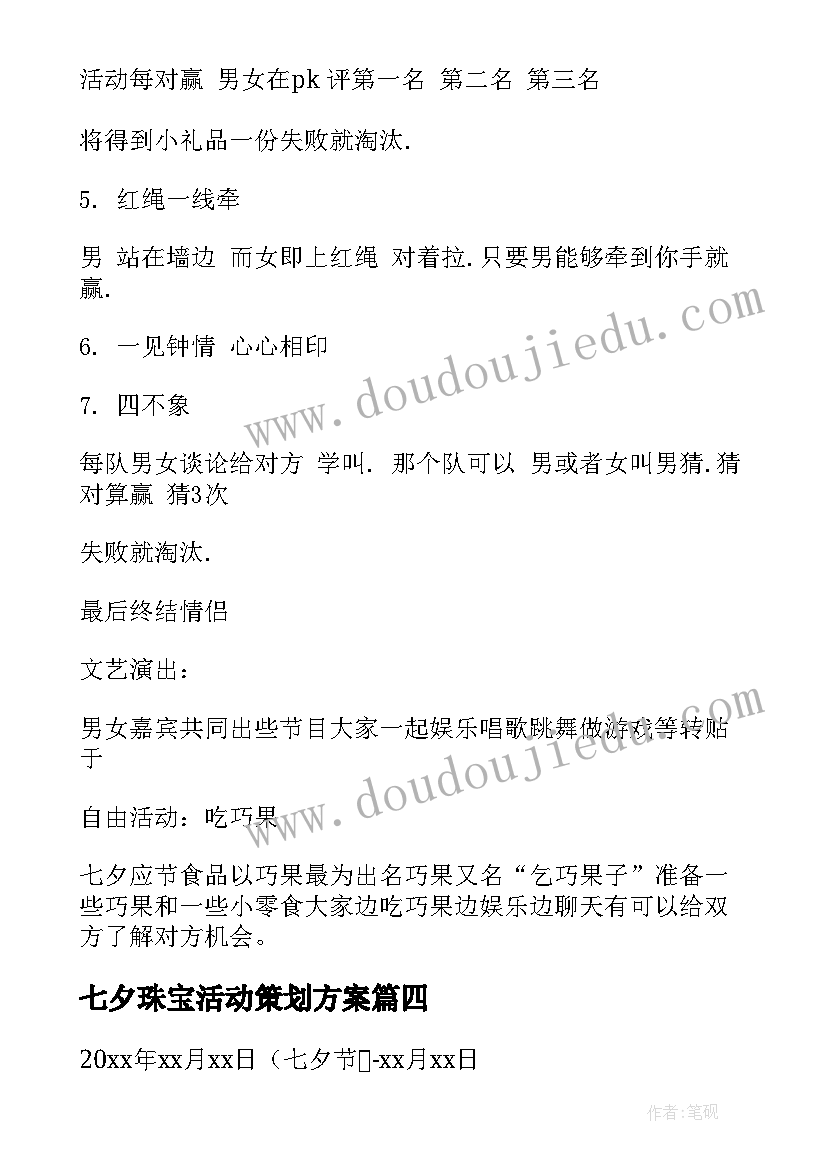 2023年七夕珠宝活动策划方案(大全13篇)