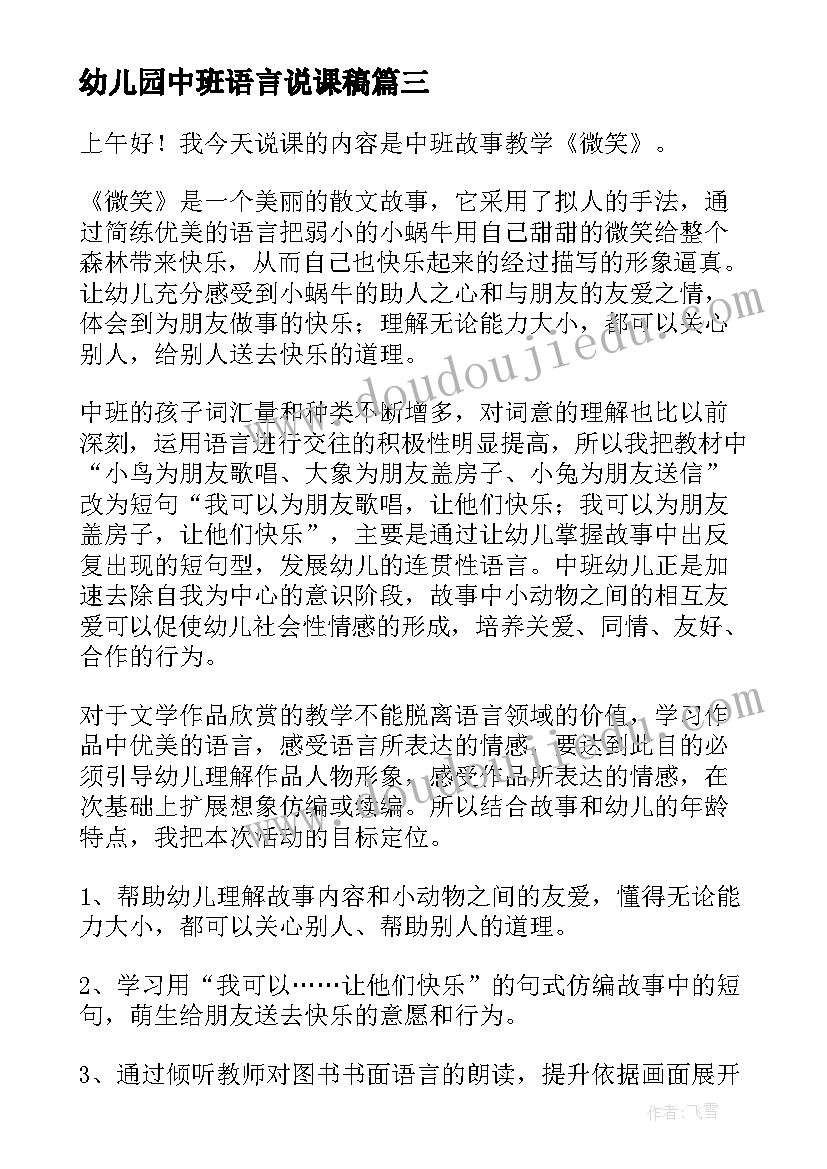 最新幼儿园中班语言说课稿 幼儿园中班语言我的说课稿(优质18篇)