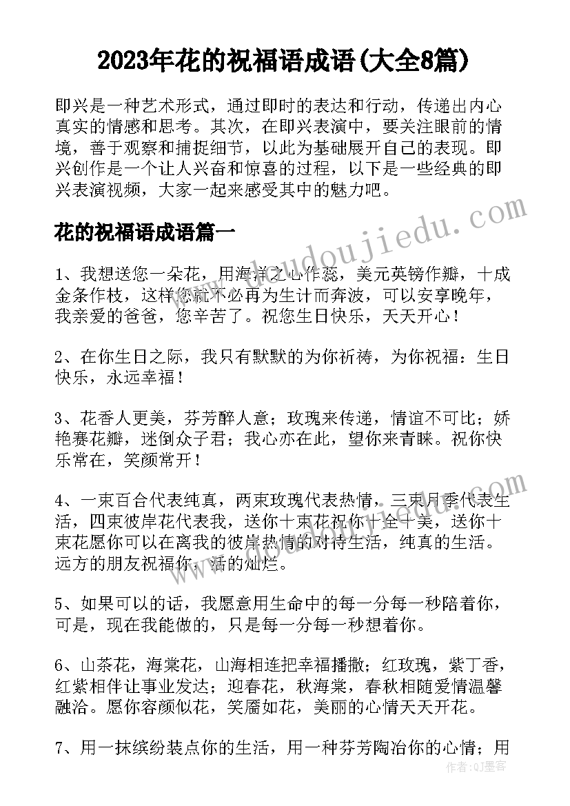 2023年花的祝福语成语(大全8篇)