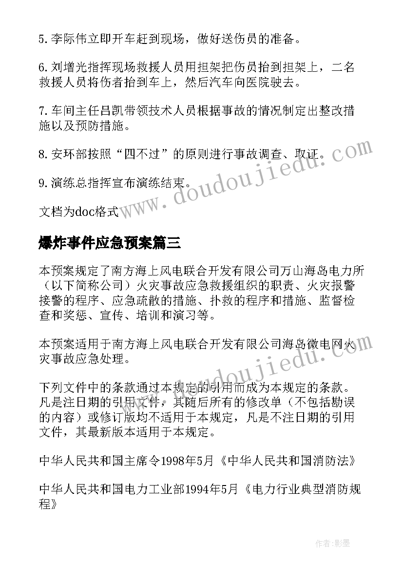 爆炸事件应急预案(精选16篇)